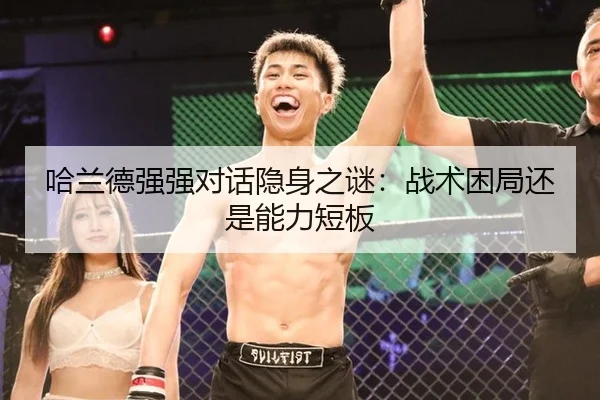 哈兰德强强对话隐身之谜：战术困局还是能力短板