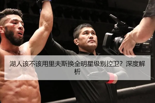 湖人该不该用里夫斯换全明星级别控卫？深度解析