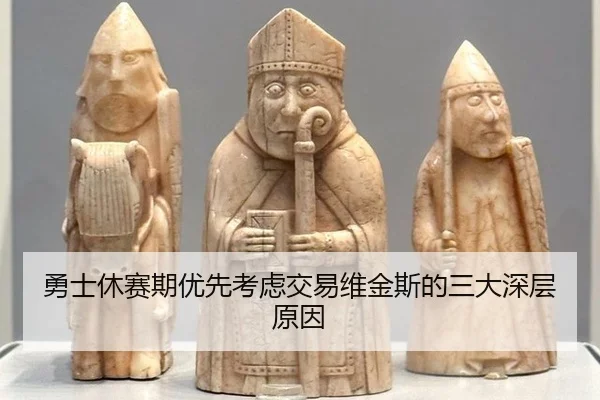 勇士休赛期优先考虑交易维金斯的三大深层原因