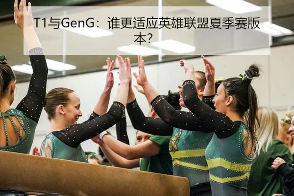 T1与GenG：谁更适应英雄联盟夏季赛版本？
