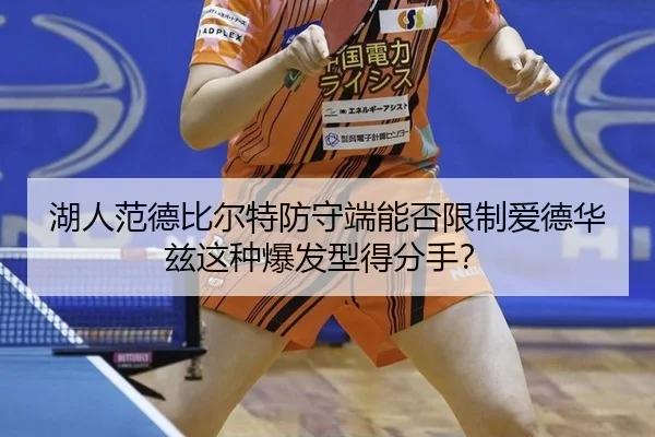 湖人范德比尔特防守端能否限制爱德华兹这种爆发型得分手？
