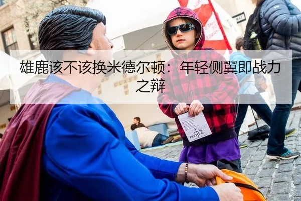 雄鹿该不该换米德尔顿：年轻侧翼即战力之辩