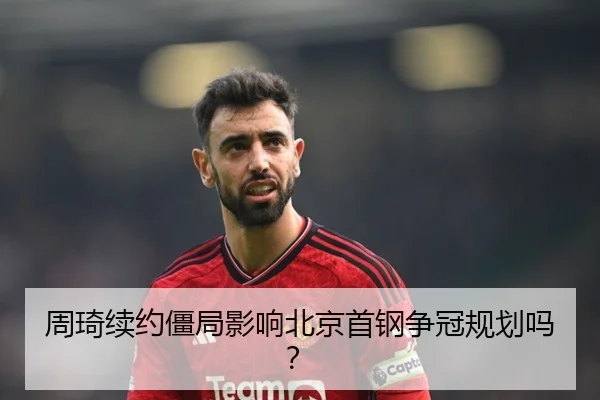 周琦续约僵局影响北京首钢争冠规划吗？
